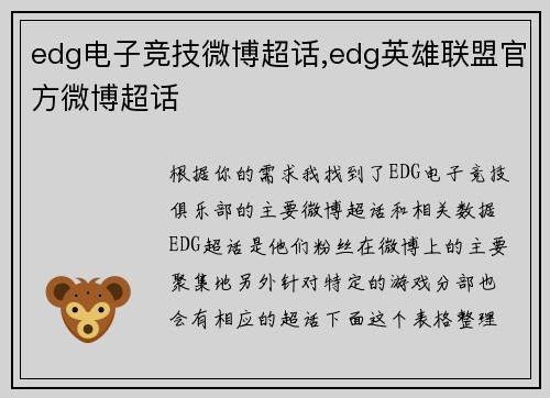 edg电子竞技微博超话,edg英雄联盟官方微博超话