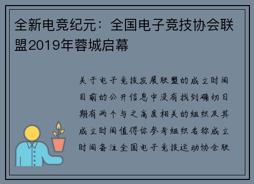 全新电竞纪元：全国电子竞技协会联盟2019年蓉城启幕