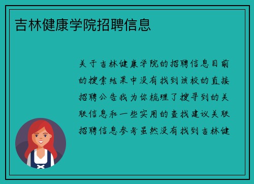 吉林健康学院招聘信息