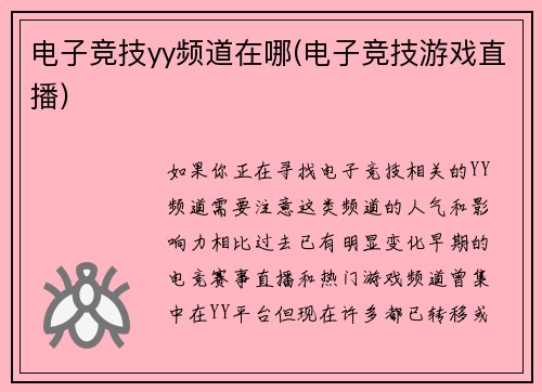 电子竞技yy频道在哪(电子竞技游戏直播)