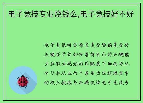 电子竞技专业烧钱么,电子竞技好不好