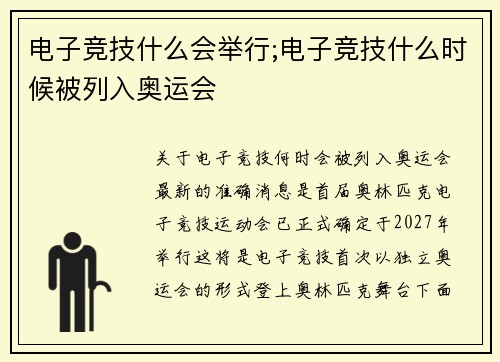 电子竞技什么会举行;电子竞技什么时候被列入奥运会