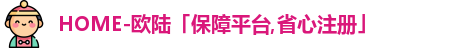 欧陆平台